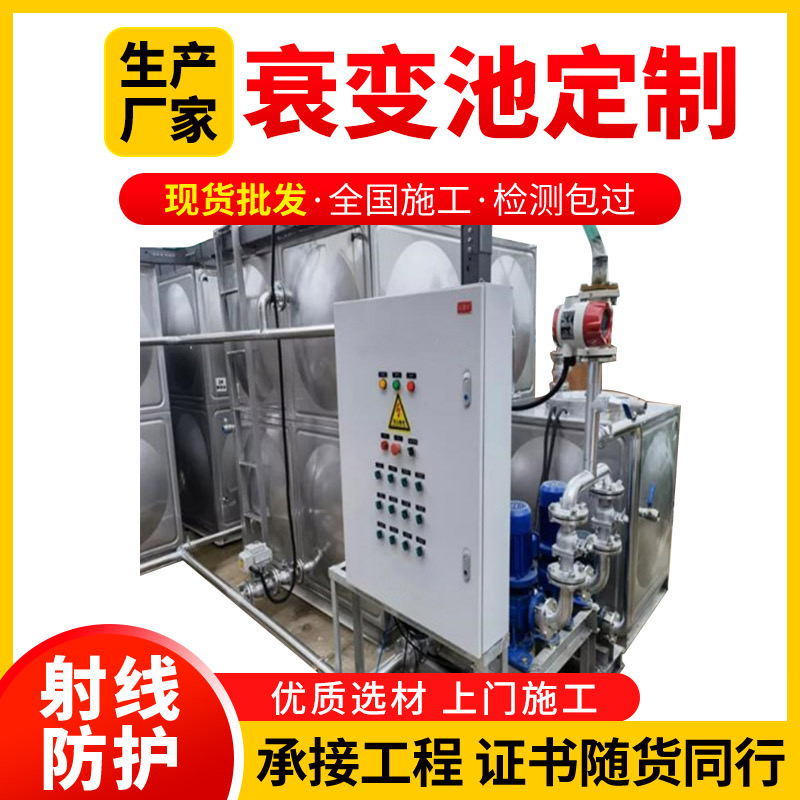 放射性污水处理衰变池